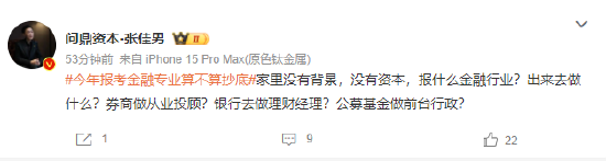 今年报考金融专业算不算抄底？网友：家里没有背景，没有资本，报什么金融行业？出来去做什么？-第2张图片