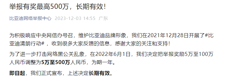 “某车企在使用黑公关！”比亚迪 最高500万元重金悬赏线索！20天4家车企被传谣 卷舆论？-第3张图片