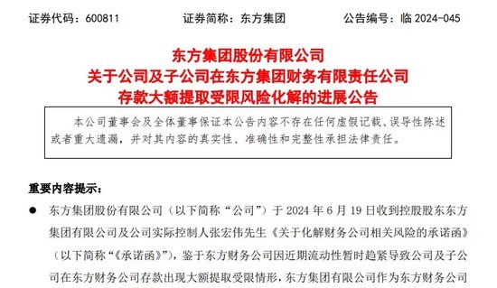 东方集团存款大额提取受限案续集：实控人急“救火”，牵涉这家港股公司……-第2张图片