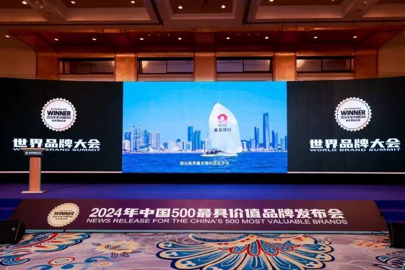 打造品牌势能，释放发展动能 青岛银行跃居“中国500最具价值品牌”榜第326位-第3张图片