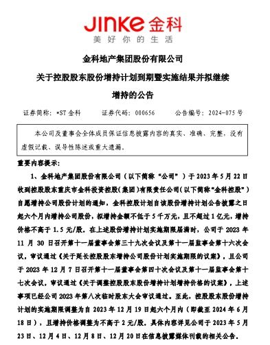 *ST金科：控股股东金科控股已增持公司股份3098万股 未来两个月内将继续实施增持-第2张图片