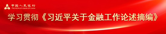 央行国际司党支部：深入推进金融业开放 积极参与全球经济金融治理-第1张图片