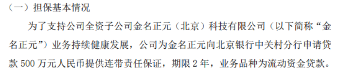 金名股份全资子公司金名正元拟向银行申请500万贷款 公司提供连带责任保证-第1张图片