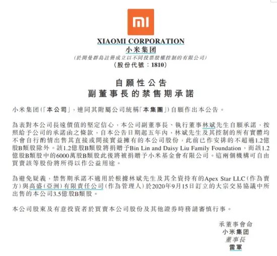 套现超1.6亿元，只为做公益？小米集团副董事长连续减持引争议-第2张图片