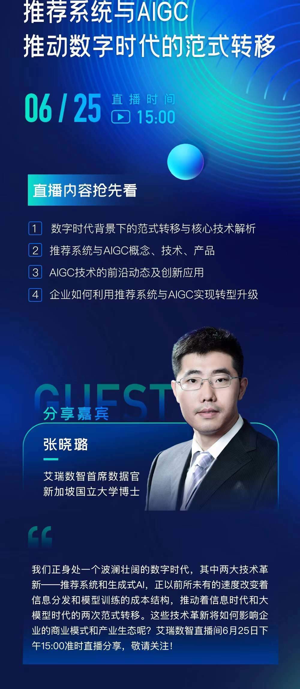 艾瑞数智直播预告：推荐系统与AIGC推动数字时代的范式转移-第1张图片