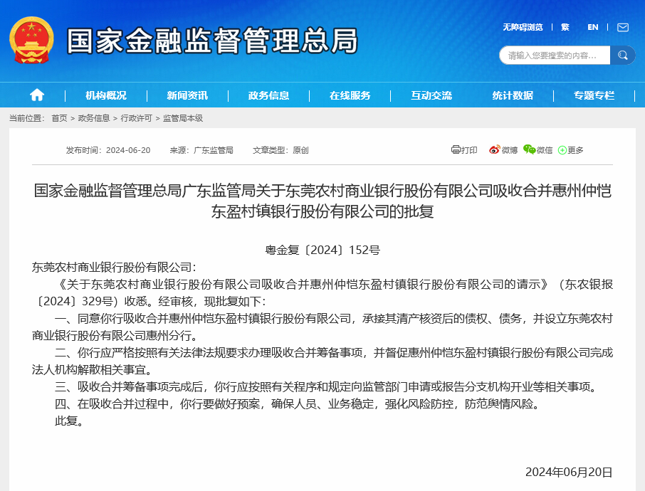 首例农商行“村改分”！东莞农商行获准吸收合并旗下2家村行-第1张图片