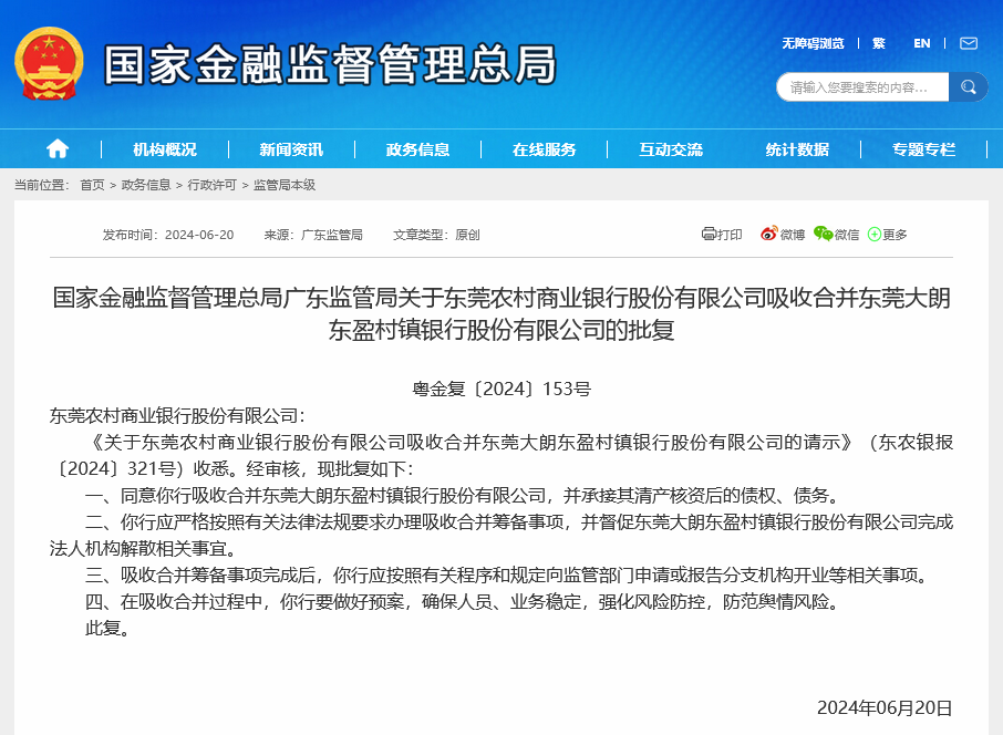 首例农商行“村改分”！东莞农商行获准吸收合并旗下2家村行-第2张图片