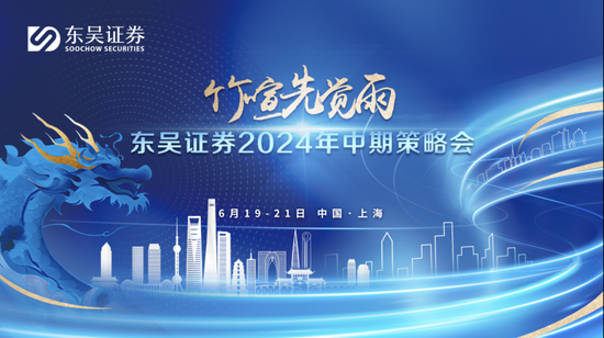 2024投资趋势怎么走？东吴证券中期策略会亮观点-第1张图片