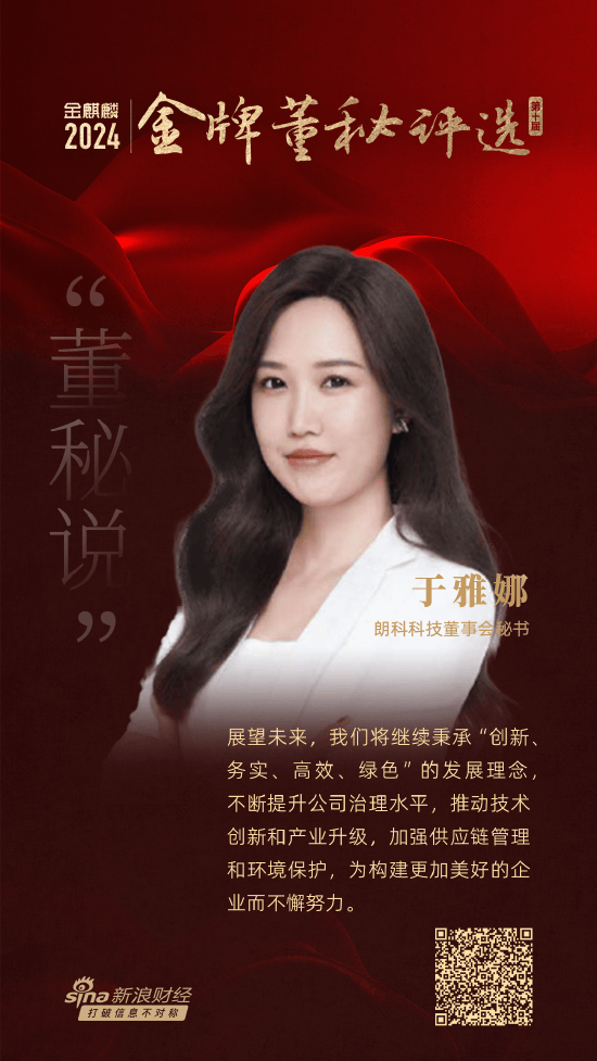董秘说|朗科科技董秘于雅娜：绿色责任引领未来，坚持企业可持续发展-第1张图片