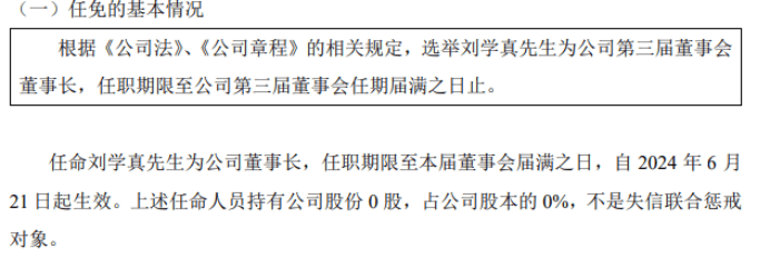嘉普通任命刘学真为公司董事长-第1张图片