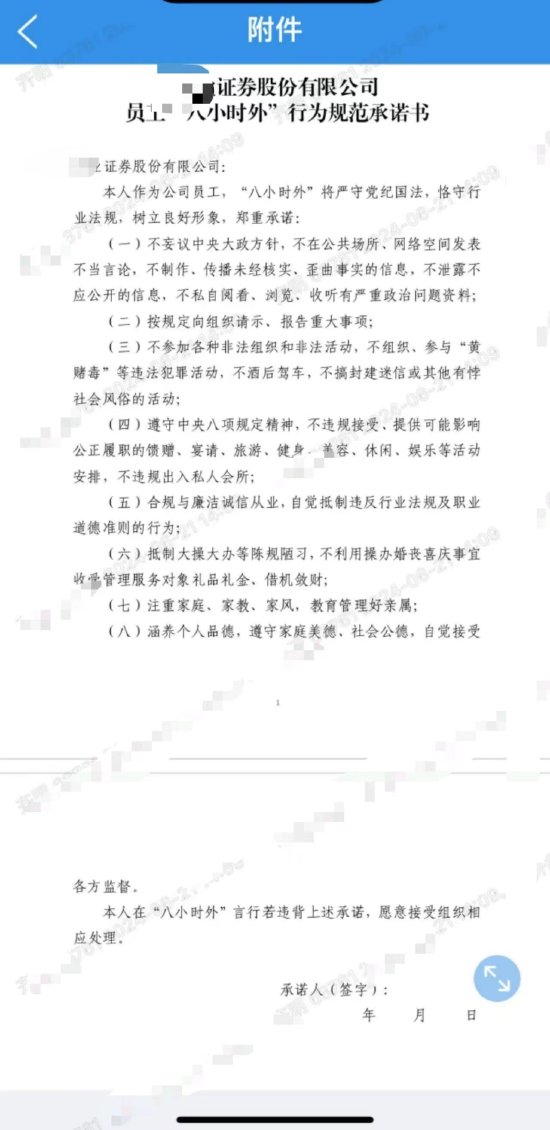 承诺“八小时外”言行，有券商要求员工签署行为承诺书了，总体八项承诺-第1张图片