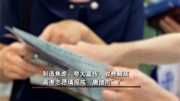 制造焦虑、收费畸高…高考志愿填报成“唐僧肉”？-第1张图片