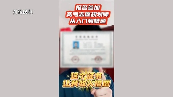 制造焦虑、收费畸高…高考志愿填报成“唐僧肉”？-第11张图片