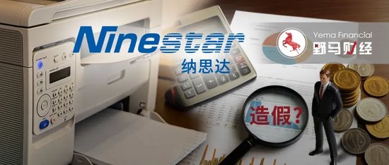 前基金经理朋友圈炮轰纳思达，“打印机龙头”能否扛住财务造假质疑？-第8张图片