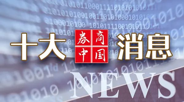周末大事！A股IPO重磅，大资金进场！茅台突发，5家公司退市……影响一周市场的十大消息（新股+点评）-第1张图片