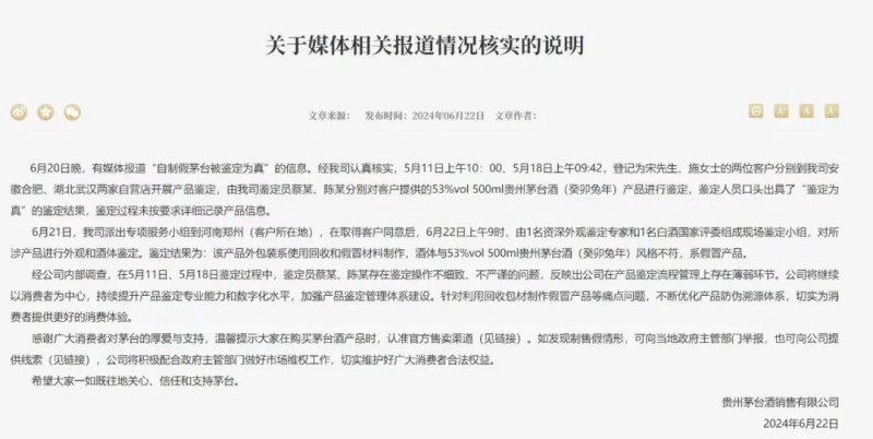 自制茅台被鉴定为真？茅台深夜回应：鉴定员操作不细致-第2张图片