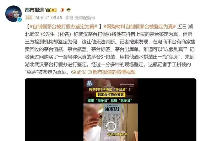 自制茅台被鉴定为真？茅台深夜回应：鉴定员操作不细致-第3张图片