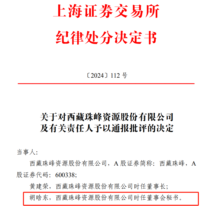 公告又连续出现文字错误，交易所通报批评，董秘已换人-第1张图片