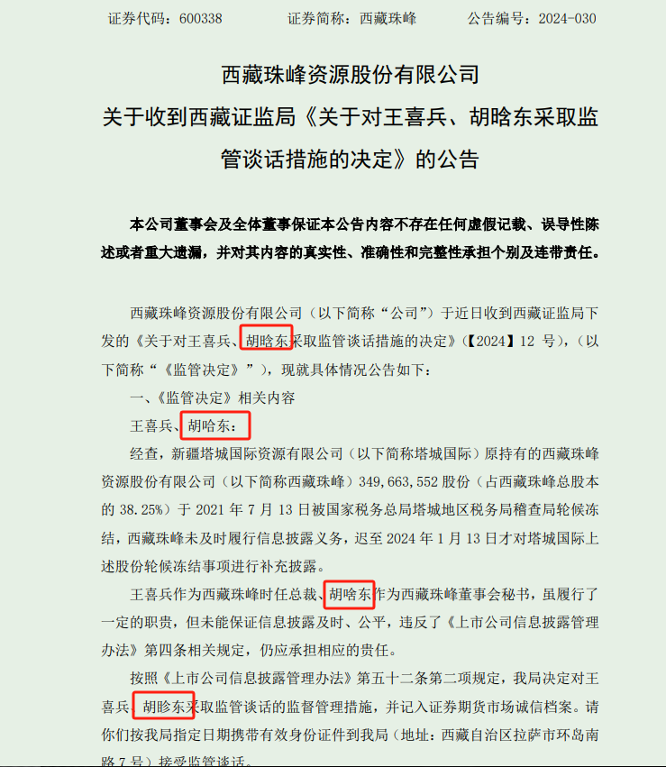 公告又连续出现文字错误，交易所通报批评，董秘已换人-第2张图片