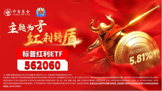 头部险资发声！继续看好股息类资产，标普红利ETF（562060）单周再获资金增仓超1300万元！-第4张图片