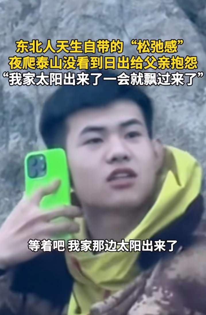 当东北小伙夜爬泰山没看到日出，网友：松弛感拉满了！-第1张图片