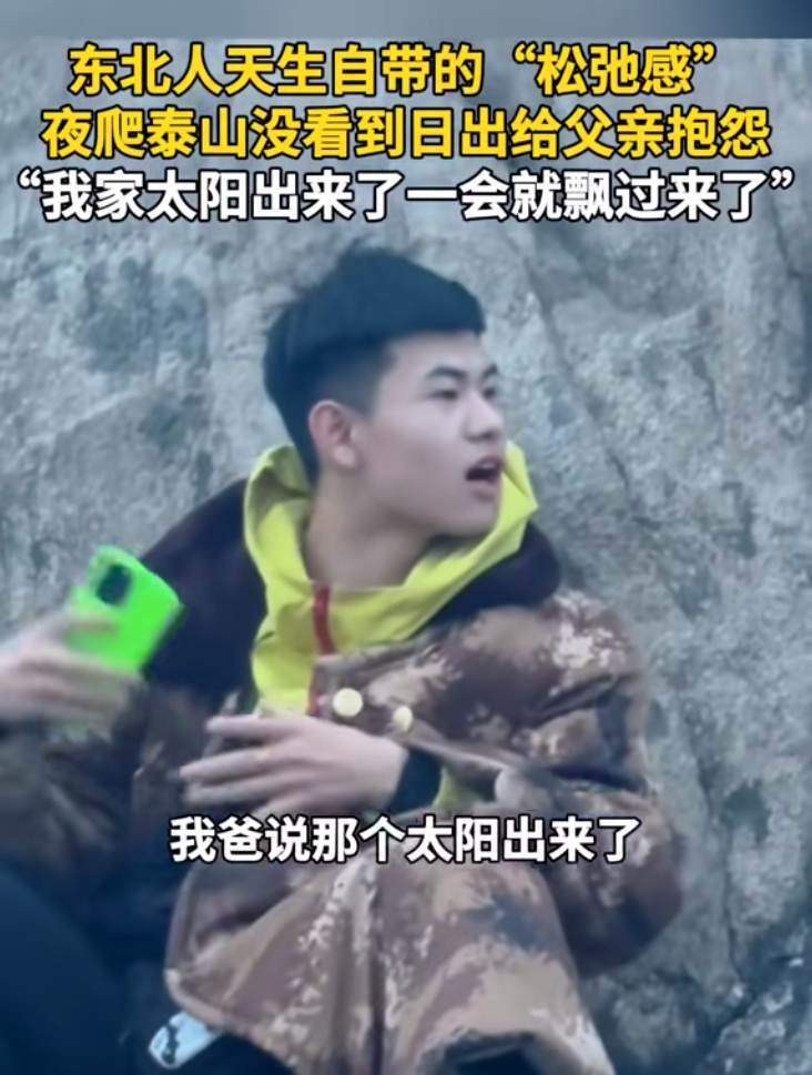 当东北小伙夜爬泰山没看到日出，网友：松弛感拉满了！-第2张图片