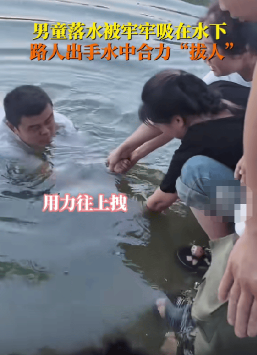 男孩被水流吸住 众人合力拔人，众人齐心救援彰显人间大爱-第1张图片