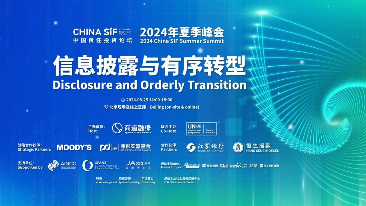 2024年中国责任投资论坛夏季峰会明日举行-第1张图片