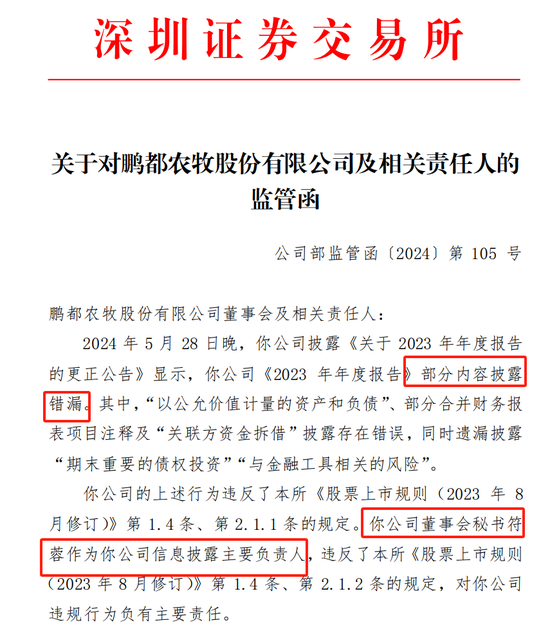 鹏都农牧及董秘符蓉收监管函 公司年报部分内容披露错漏-第1张图片