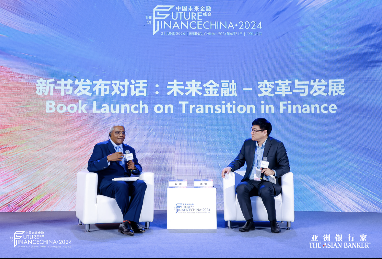 亚洲银行家2024中国未来金融峰会在京成功举办-第6张图片