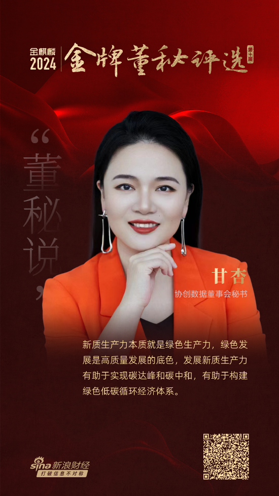董秘说|协创数据董秘甘杏：新质生产力本质就是绿色生产力，绿色发展是高质量发展的底色-第1张图片