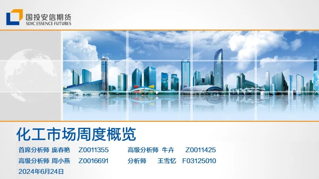 化工市场周度概览20240624-第3张图片