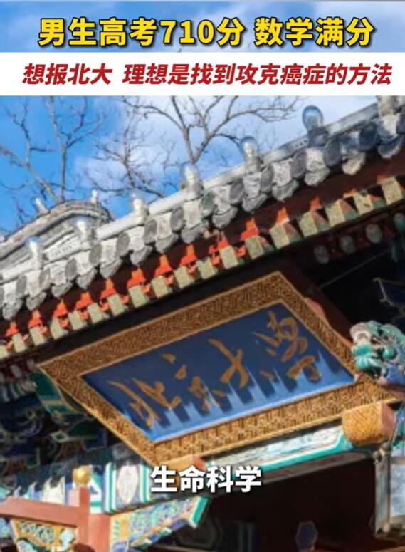 男生高考710分：理想是攻克癌症-第2张图片