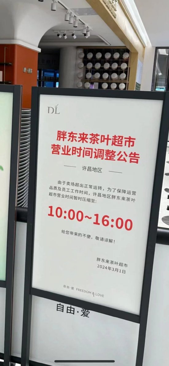 现场直击｜下午四点就关门！顾客七天才能排队购买一次胖东来茶叶-第1张图片