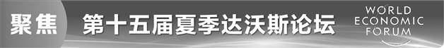 夏季达沃斯论坛首日：    中外嘉宾看好中国市场前景-第1张图片