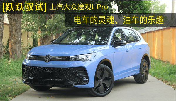 [跃跃驭试]上汽大众途观L Pro,电车的灵魂、油车的乐趣-第1张图片