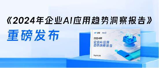 微盟×爱分析发布《2024年企业AI应用趋势洞察报告》：面向前台业务的企业AI应用迎来发展机遇-第1张图片