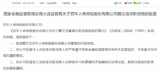戴文浩百年人寿董事、总经理的任职资格获批-第1张图片