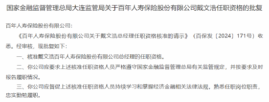 戴文浩百年人寿董事、总经理的任职资格获批-第2张图片
