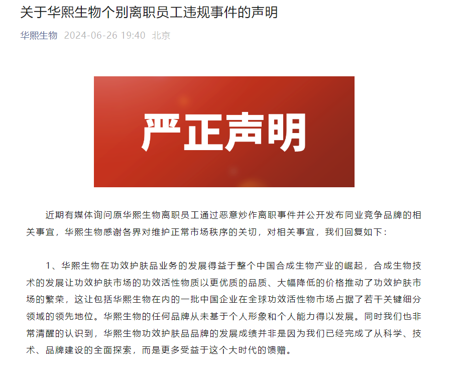 华熙生物回应离职员工事件：已掌握相关个人侵犯知识产权等事实-第2张图片