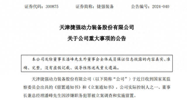 深夜突发！捷强装备董事长涉嫌犯罪，遭立案调查、被实施留置！-第1张图片