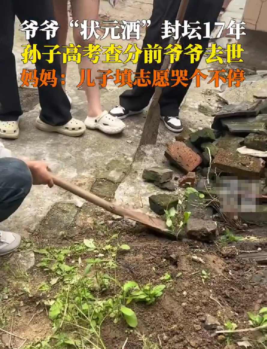 爷爷生前为孙子封了坛状元酒 妈妈：孩子填志愿时哭个不停-第1张图片
