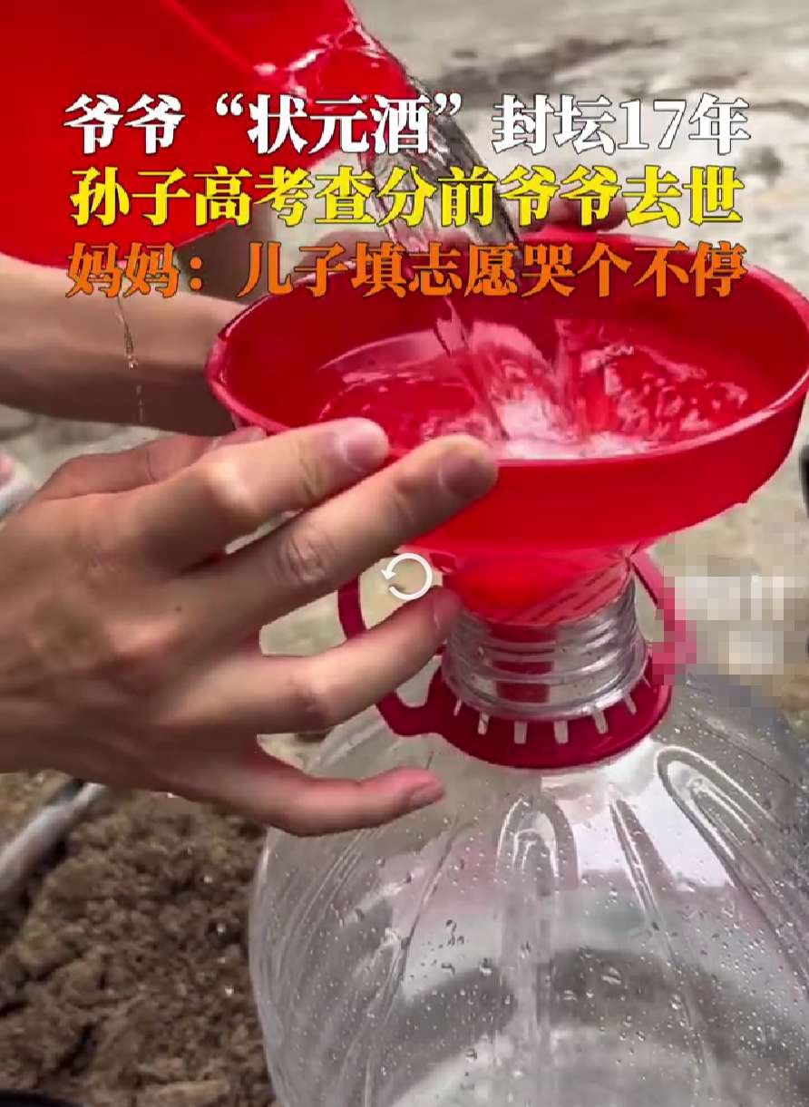 爷爷生前为孙子封了坛状元酒 妈妈：孩子填志愿时哭个不停-第2张图片