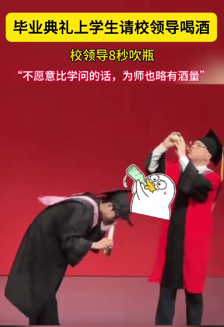 毕业生掏出啤酒 院长8秒钟吹瓶，网友：学海无涯，酒量也无边！-第2张图片