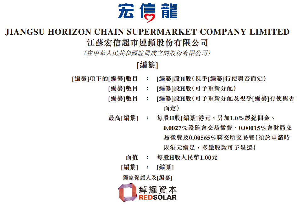 宏信超市，来自江苏扬州，递交IPO招股书，拟香港上市，绰耀资本独家保荐-第1张图片