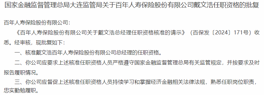 时隔三年，百年人寿总经理迎来“补位”-第1张图片