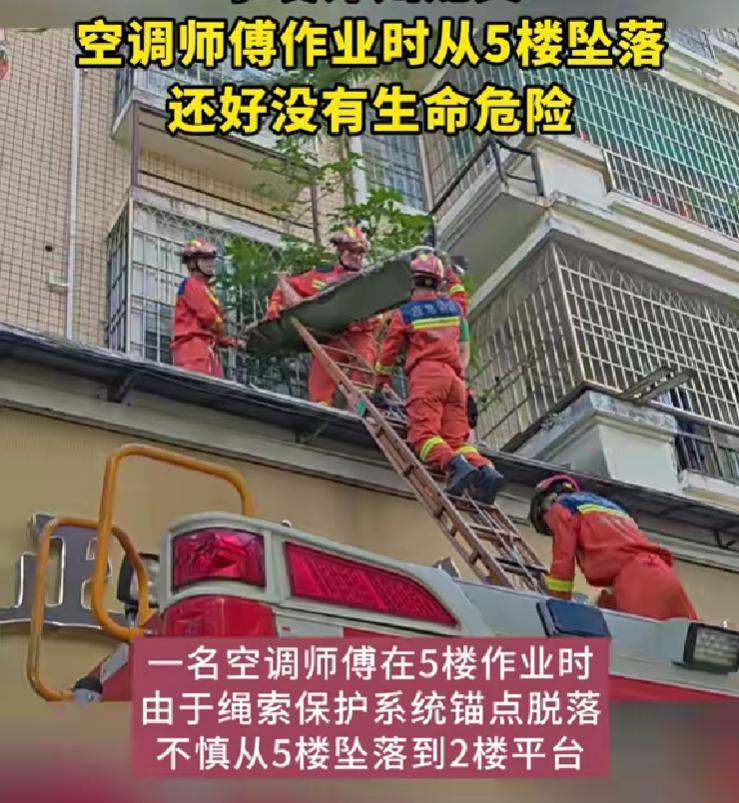 安全绳脱落 空调安装师傅从5楼坠下，消防员紧急救援，无生命危险-第1张图片