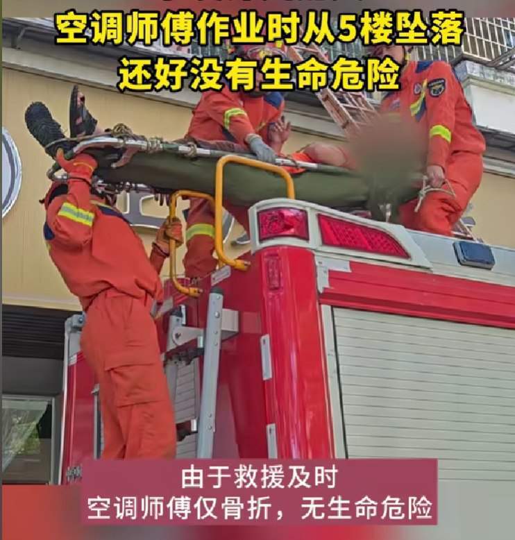 安全绳脱落 空调安装师傅从5楼坠下，消防员紧急救援，无生命危险-第2张图片