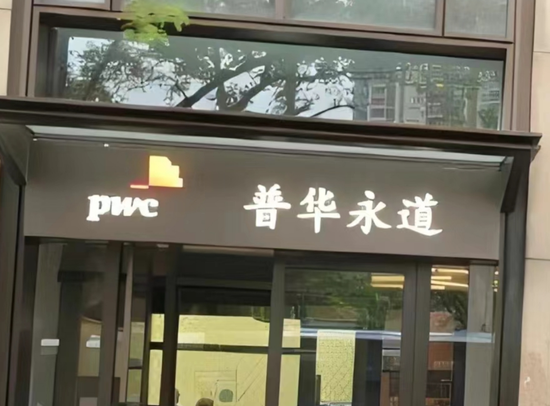 卷入恒大造假风波的普华永道，获民生银行989万元逆势续聘-第3张图片