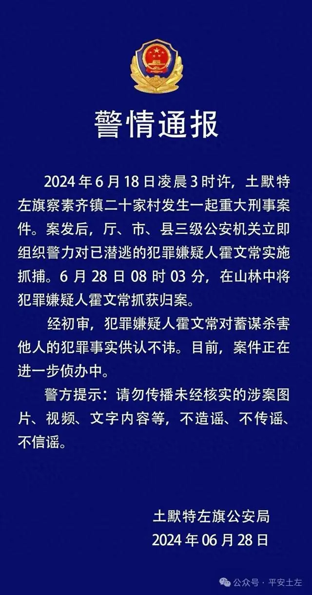 内蒙古杀5人嫌犯潜逃10天后被抓 对犯罪事实供认不讳-第1张图片